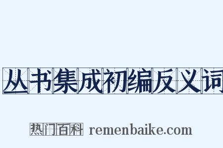 丛书集成初编反义词是什么意思的图片
